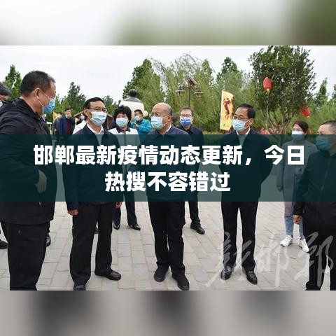 邯鄲最新疫情動(dòng)態(tài)更新，今日熱搜不容錯(cuò)過