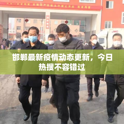 邯鄲最新疫情動(dòng)態(tài)更新,今日熱搜不容錯(cuò)過(guò)