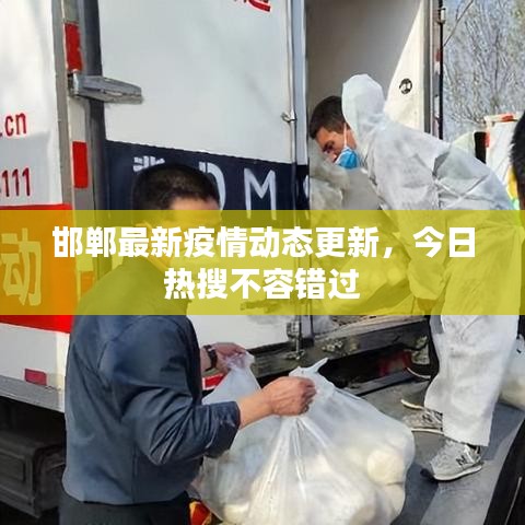 邯鄲最新疫情動(dòng)態(tài)更新,今日熱搜不容錯(cuò)過(guò)