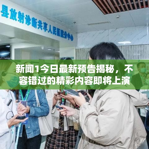 新聞1今日最新預告揭秘，不容錯過的精彩內容即將上演