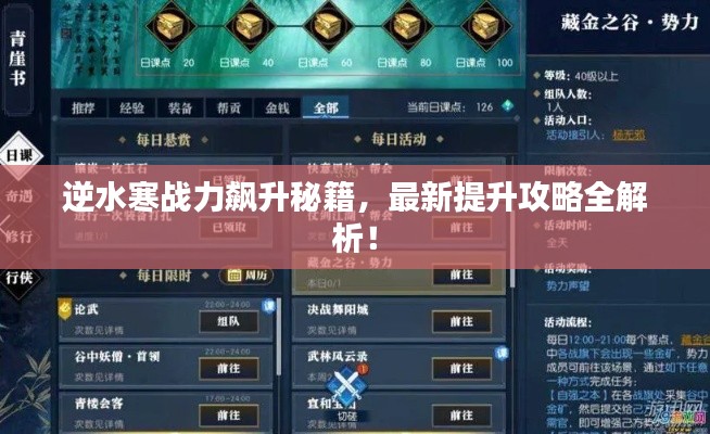 逆水寒戰力飆升秘籍,最新提升攻略全解析!