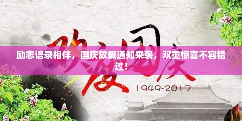 勵志語錄相伴,國慶放假通知來襲,雙重驚喜不容錯過!