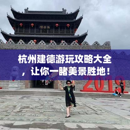 杭州建德游玩攻略大全，讓你一睹美景勝地！