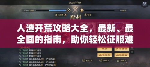 人渣開荒攻略大全,最新、最全面的指南,助你輕松征服難關!