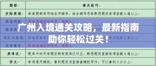 廣州入境通關攻略，最新指南助你輕松過關！