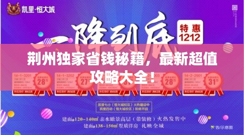 荊州獨(dú)家省錢秘籍，最新超值攻略大全！