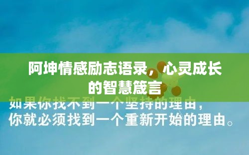 阿坤情感勵(lì)志語錄,心靈成長的智慧箴言