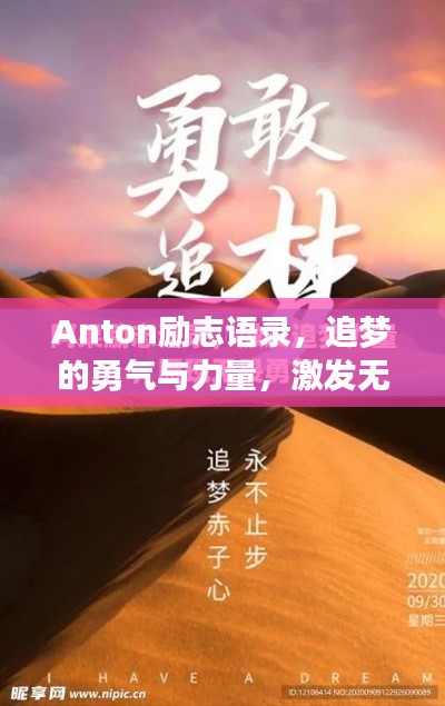 Anton勵志語錄,追夢的勇氣與力量,激發無限潛能!