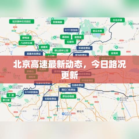 北京高速最新動態,今日路況更新