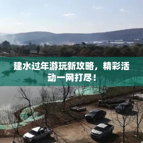 建水過年游玩新攻略，精彩活動一網打盡！