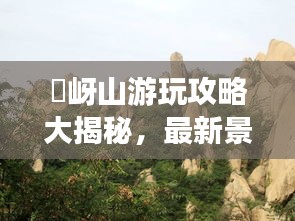 嵖岈山游玩攻略大揭秘，最新景點、路線一網打盡！