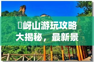 嵖岈山游玩攻略大揭秘,最新景點、路線一網打盡!