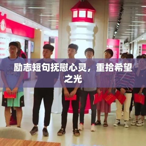 勵志短句撫慰心靈,重拾希望之光