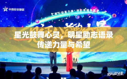 星光鼓舞心靈,明星勵志語錄傳遞力量與希望
