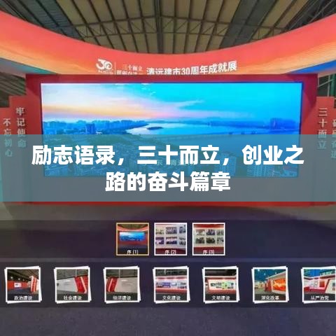 勵志語錄,三十而立,創業之路的奮斗篇章