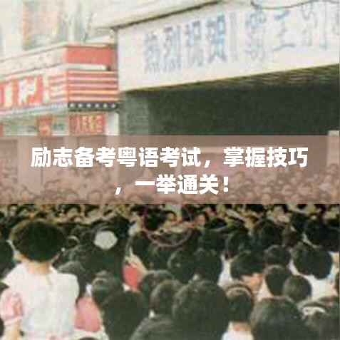 勵志備考粵語考試，掌握技巧，一舉通關！