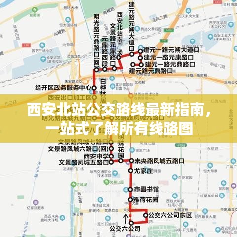 西安北站公交路線最新指南,一站式了解所有線路圖