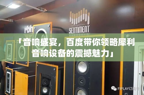 「音響盛宴,百度帶你領略犀利音響設備的震撼魅力」