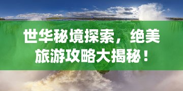 世華秘境探索,絕美旅游攻略大揭秘!