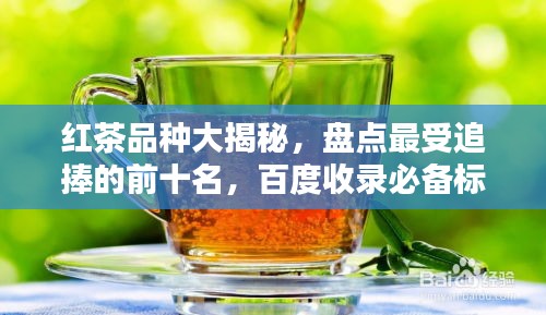 紅茶品種大揭秘，盤點最受追捧的前十名，百度收錄必備標題！
