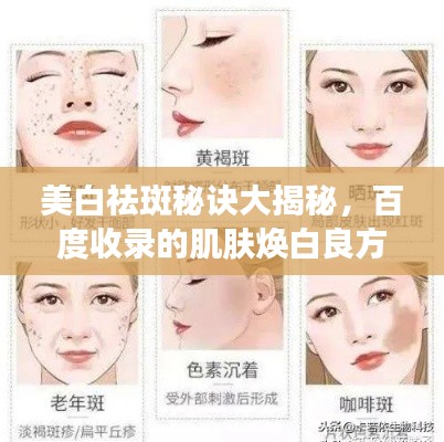 美白祛斑秘訣大揭秘,百度收錄的肌膚煥白良方
