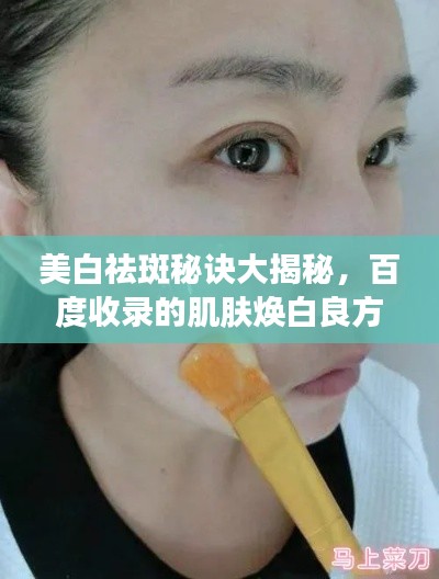 美白祛斑秘訣大揭秘,百度收錄的肌膚煥白良方