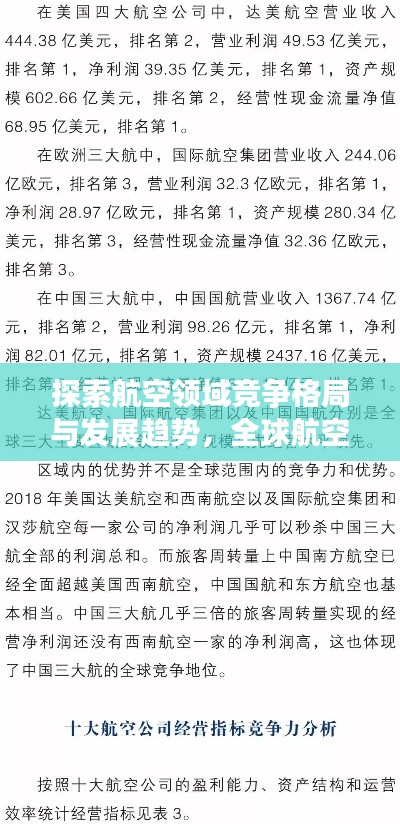 探索航空領(lǐng)域競爭格局與發(fā)展趨勢,全球航空排名揭秘