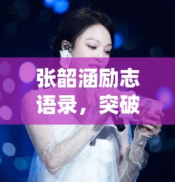 張韶涵勵志語錄,突破常規,追尋無限可能的力量