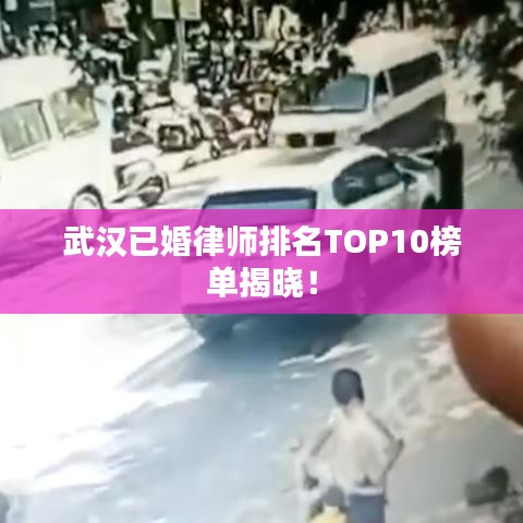 武漢已婚律師排名TOP10榜單揭曉!