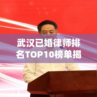 武漢已婚律師排名TOP10榜單揭曉!