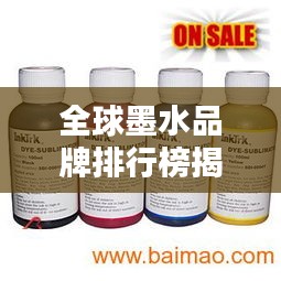 全球墨水品牌排行榜揭曉，領(lǐng)先企業(yè)墨水品質(zhì)大比拼！