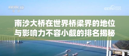 南沙大橋在世界橋梁界的地位與影響力不容小覷的排名揭秘