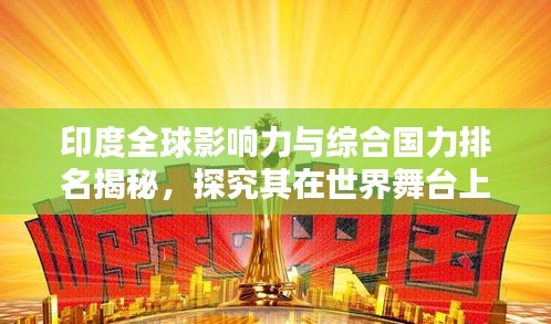 印度全球影響力與綜合國力排名揭秘,探究其在世界舞臺上的崛起地位