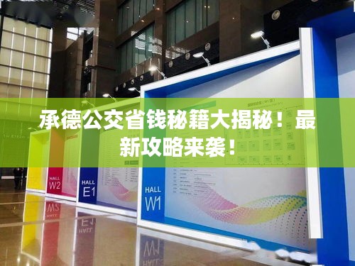 承德公交省錢秘籍大揭秘!最新攻略來襲!