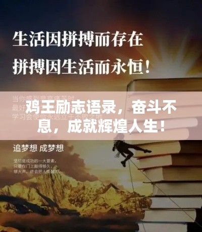 雞王勵志語錄，奮斗不息，成就輝煌人生！