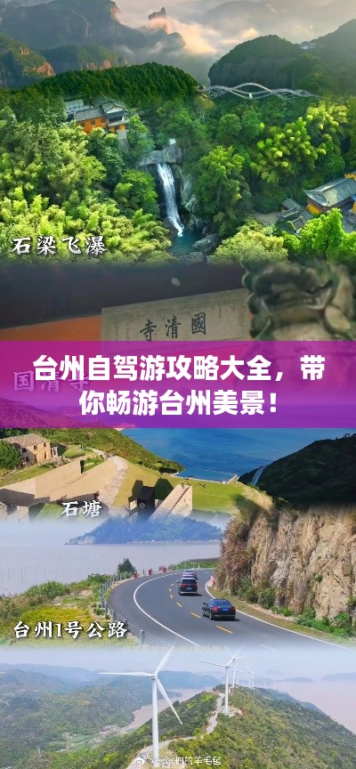 臺州自駕游攻略大全，帶你暢游臺州美景！