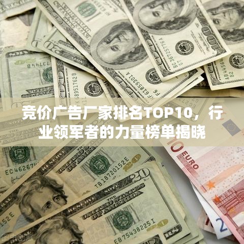 競(jìng)價(jià)廣告廠家排名TOP10，行業(yè)領(lǐng)軍者的力量榜單揭曉