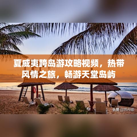 夏威夷跨島游攻略視頻,熱帶風情之旅,暢游天堂島嶼