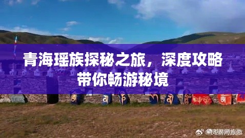 青海瑤族探秘之旅，深度攻略帶你暢游秘境
