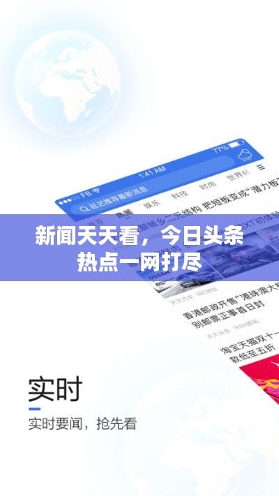 新聞天天看,今日頭條熱點(diǎn)一網(wǎng)打盡