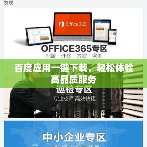 百度應用一鍵下載,輕松體驗高品質服務