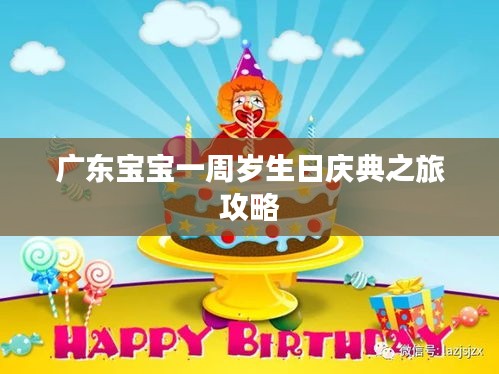 廣東寶寶一周歲生日慶典之旅攻略