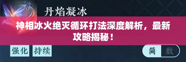 神相冰火絕滅循環(huán)打法深度解析，最新攻略揭秘！