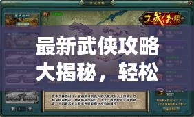 最新武俠攻略大揭秘，輕松登頂，稱霸武林！