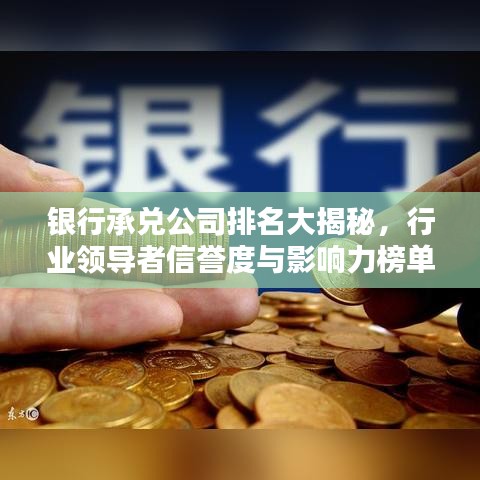 銀行承兌公司排名大揭秘,行業(yè)領(lǐng)導(dǎo)者信譽(yù)度與影響力榜單!