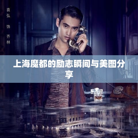 上海魔都的勵(lì)志瞬間與美圖分享