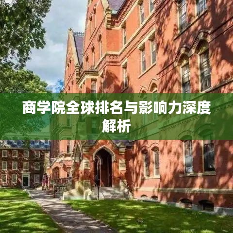 商學院全球排名與影響力深度解析