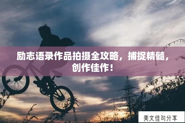 勵志語錄作品拍攝全攻略，捕捉精髓，創(chuàng)作佳作！