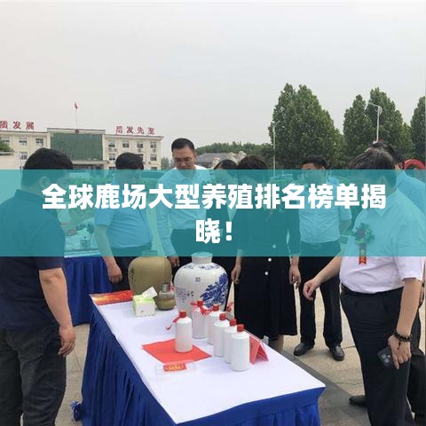 全球鹿場大型養殖排名榜單揭曉!