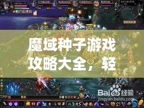 魔域種子游戲攻略大全，輕松成為高手的秘訣！